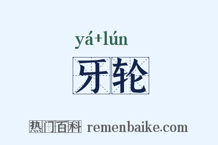 牙轮是什么意思的图片